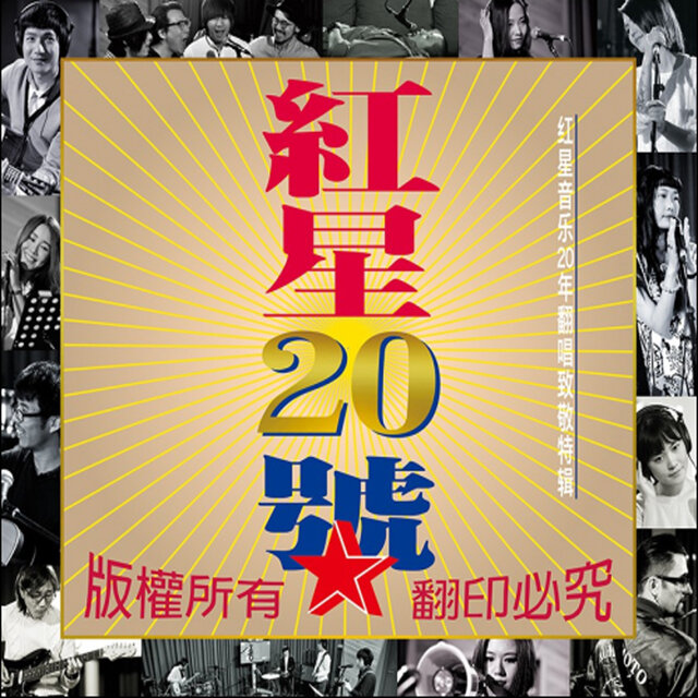 紅星20號 (許巍/鄭鈞經典作品翻唱集)
