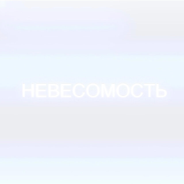Невесомость  (Remix)