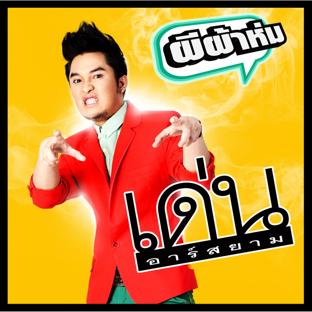 ผีผ้าห่ม