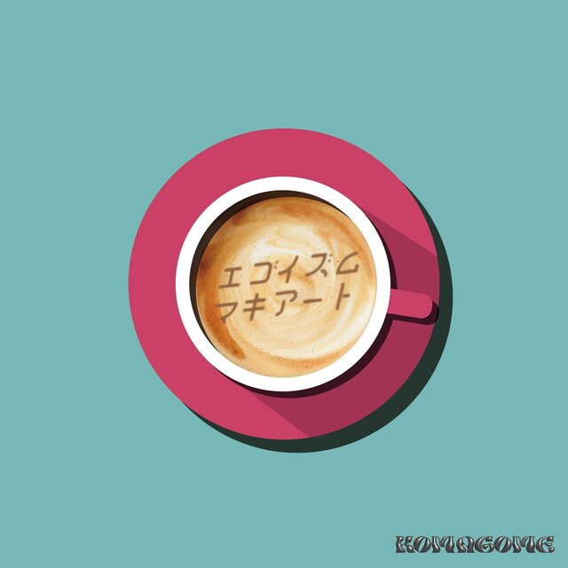エゴイズムマキアート