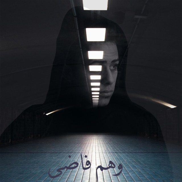 وهم فاضي
