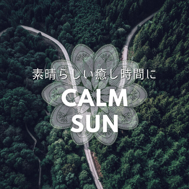 素晴らしい癒し時間に