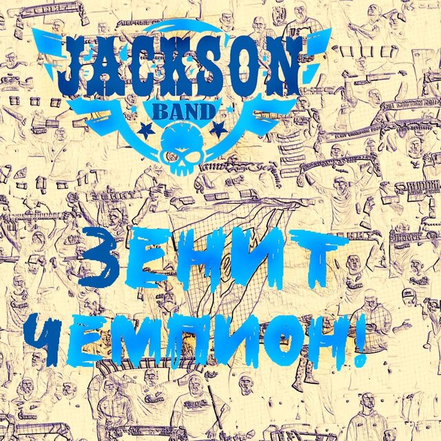 Зенит чемпион!
