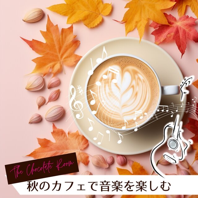 秋のカフェで音楽を楽しむ