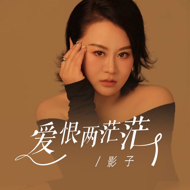 爱恨两茫茫