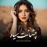 چشمانت سیاه