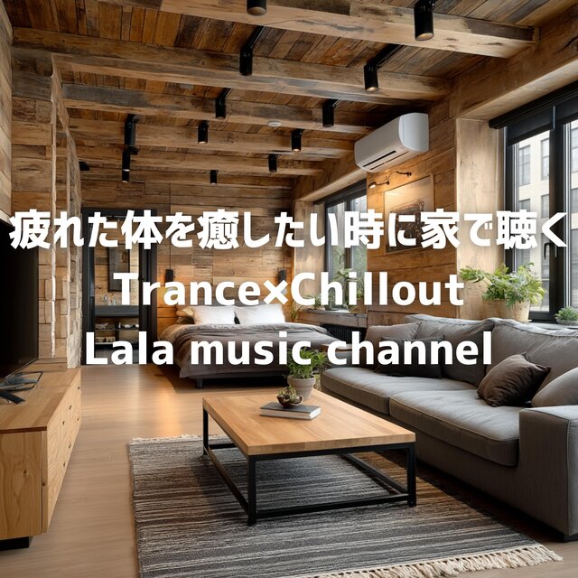 疲れた体をゆっくり癒したい時に聴くエレクトロ