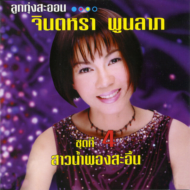 จินตหรา ลูกทุ่งสะออน ชุด 4 สาวน้ำพองสะอื้น