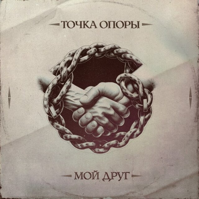 Мой друг
