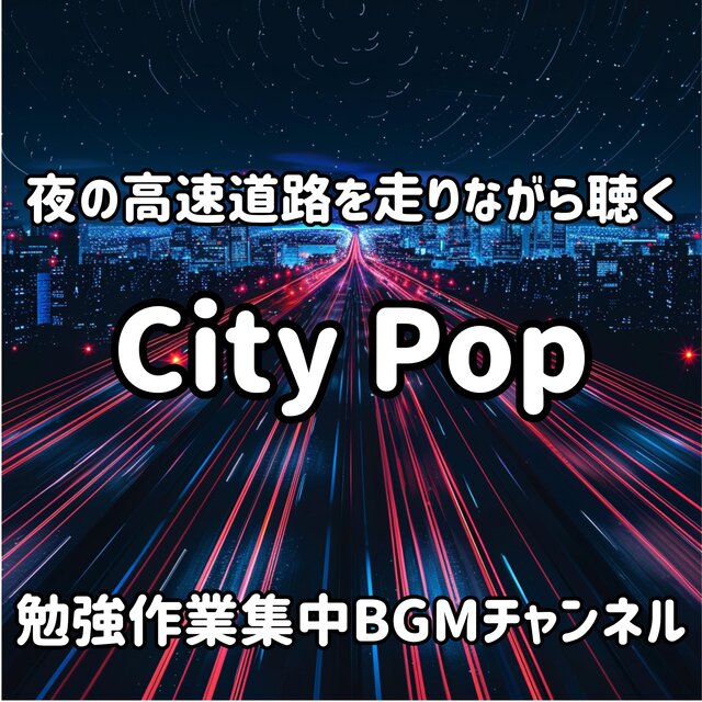 夜の高速道路を走りながら聴くシティポップ