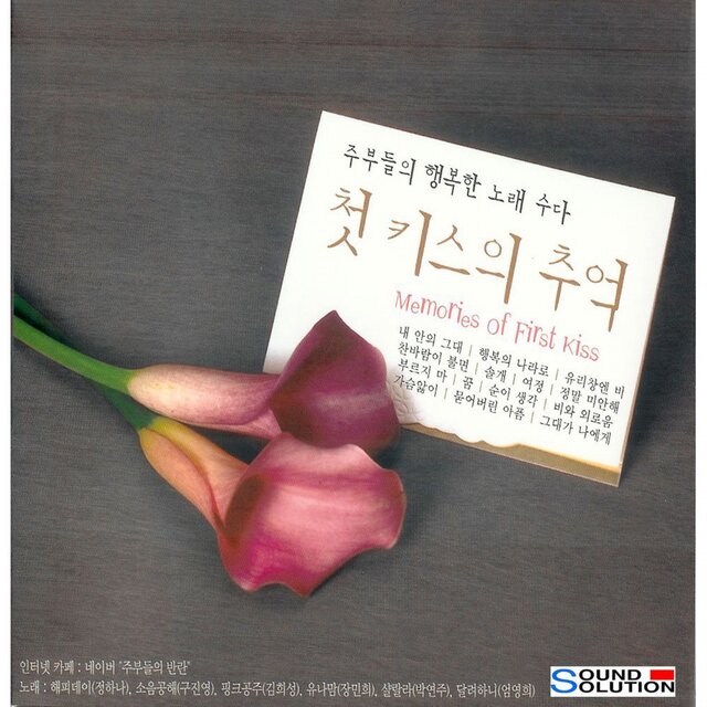 주부들의 행복한 노래 수다 - 첫 키스의 추억