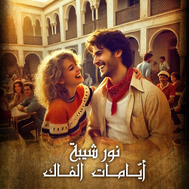 ايامات الفاك