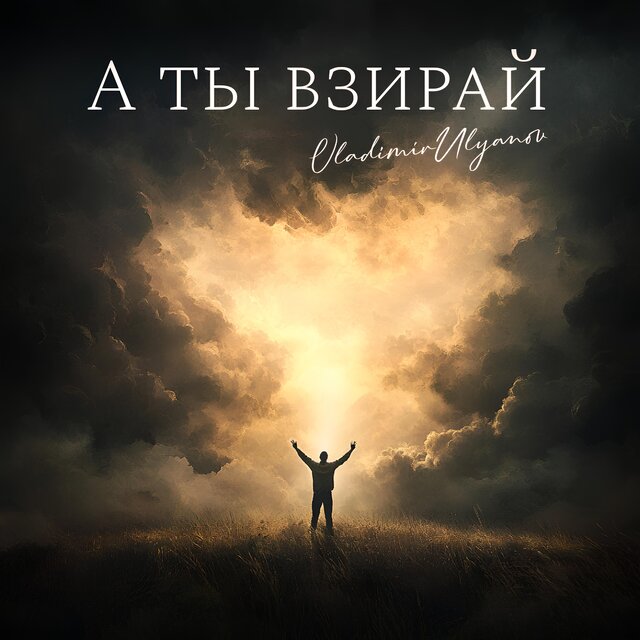 А ты взирай