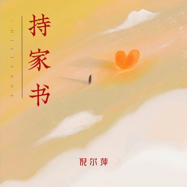 持家书