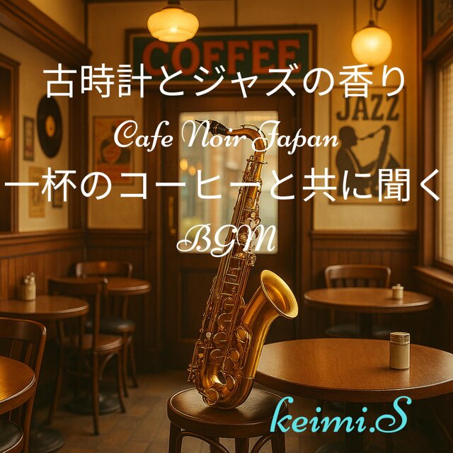 古時計とジャズの香り Cafe Moir Japan 一杯のコーヒーと共に聞くBGM