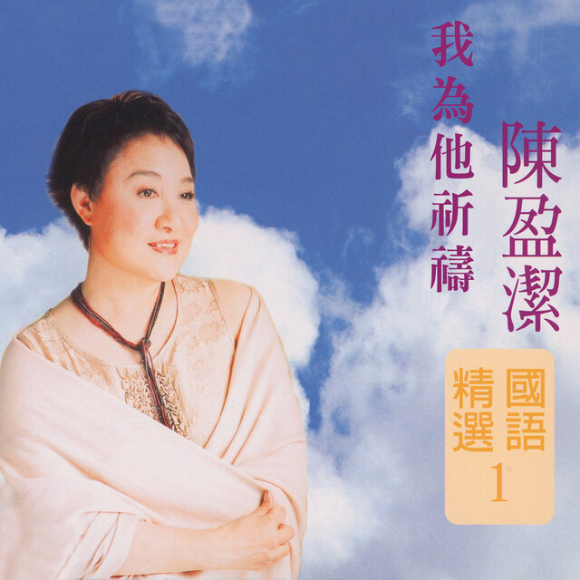 誓言 (陳盈潔國語精選2)
