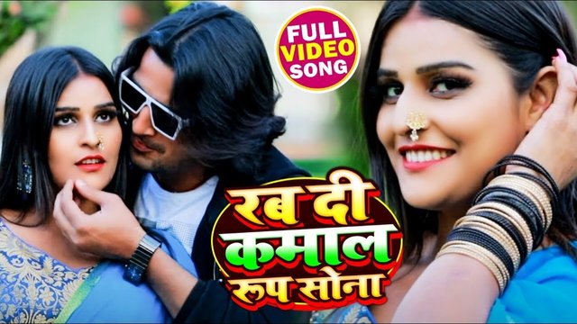 Rab Di Kamal Rup Sona-Bhojpuri Video Song