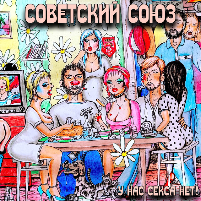 У нас секса нет!