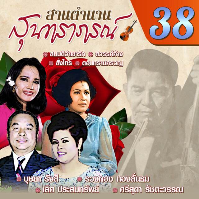 สานตำนานสุนทราภรณ์ ชุด 38