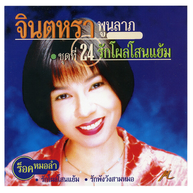 จินตหรา รักโผล่โสนแย้ม