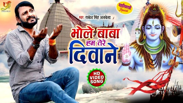 Bhole Baba Ham Tere Diwane-Bhojpuri Mahashivratri Video Song