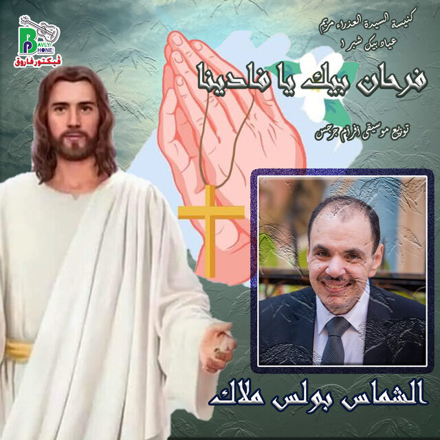 فرحان بيك يا فادينا