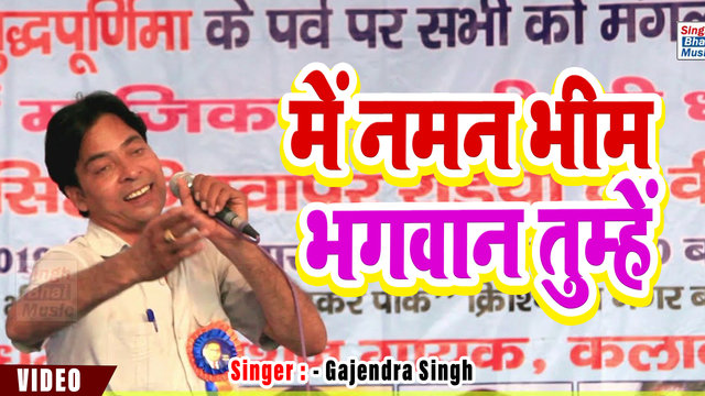 Me Naman Bhim Bhagwan Tumaahe-Hariyanvi Video Song