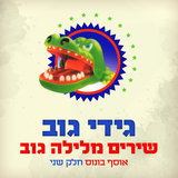 אין עוד יום