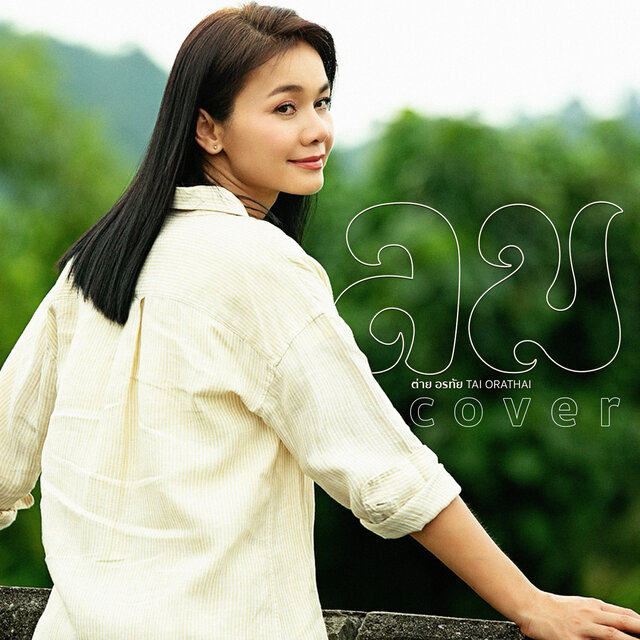 ลม (Cover Version)