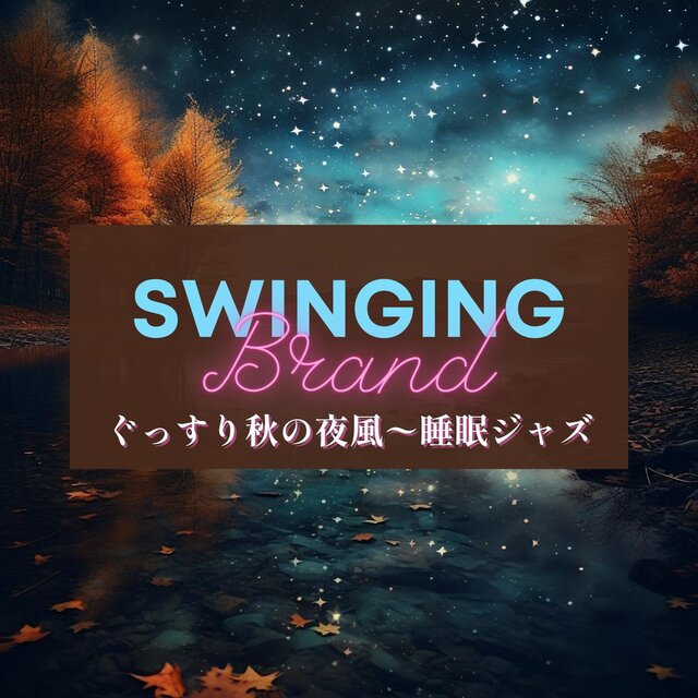 ぐっすり秋の夜風〜睡眠ジャズ