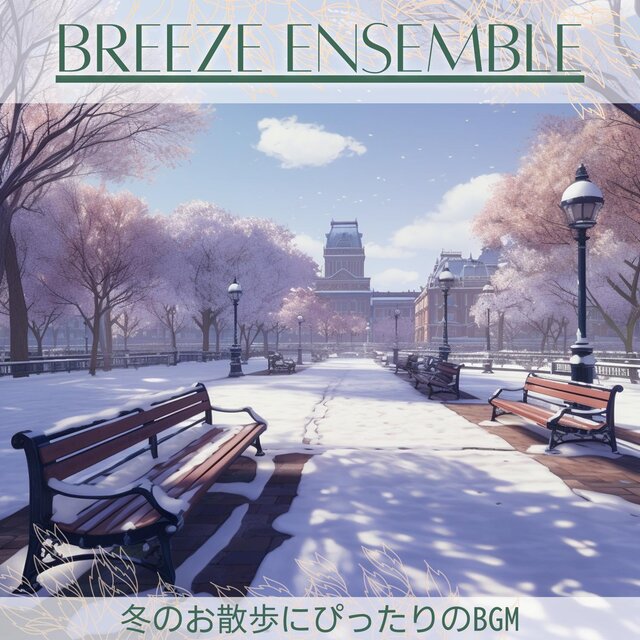 冬のお散歩にぴったりのbgm