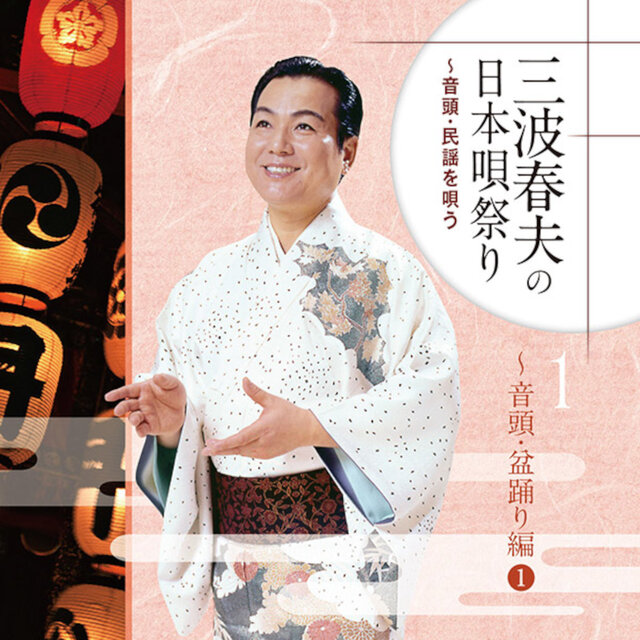 三波春夫の日本唄祭り～音頭・民謡を唄う［1］～音頭・盆踊り編1