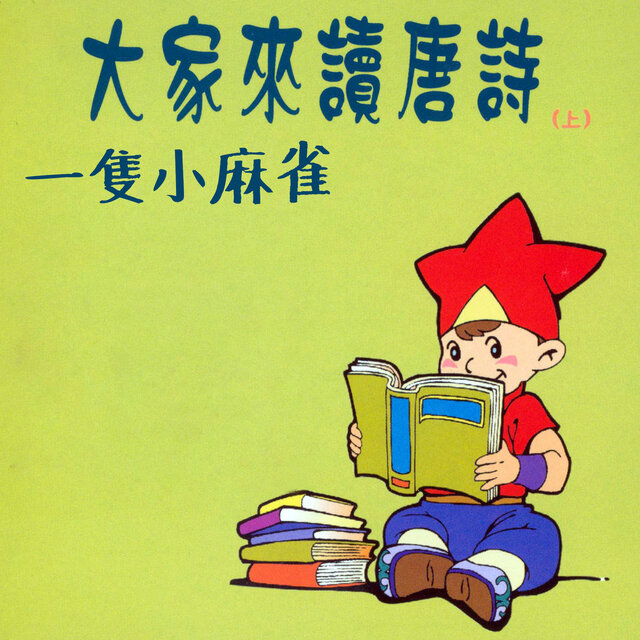 一隻小麻雀 (大家來讀唐詩上集)