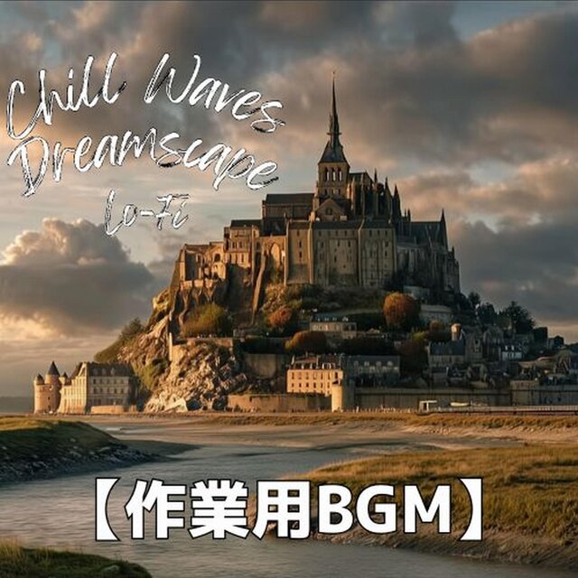 秋のモン・サン＝ミシェルで感じる静けさと余韻｜チル・作業用BGM　～Chill Waves Dreamscape Lo-Fi Ver.83～