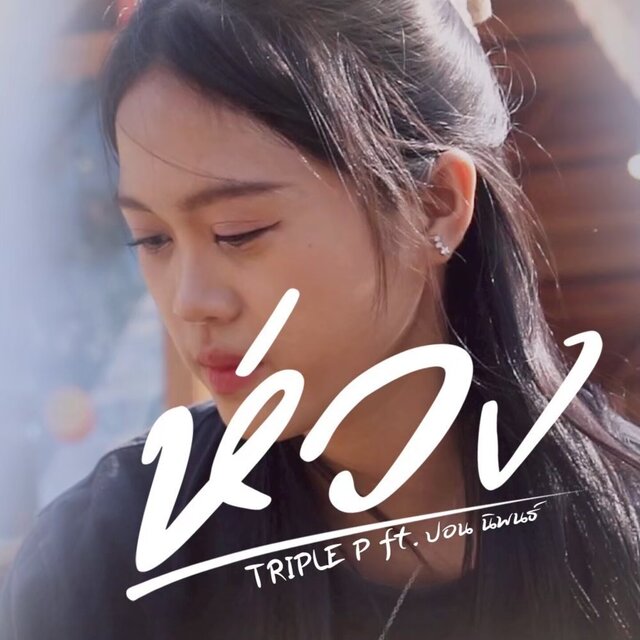 ห่วง