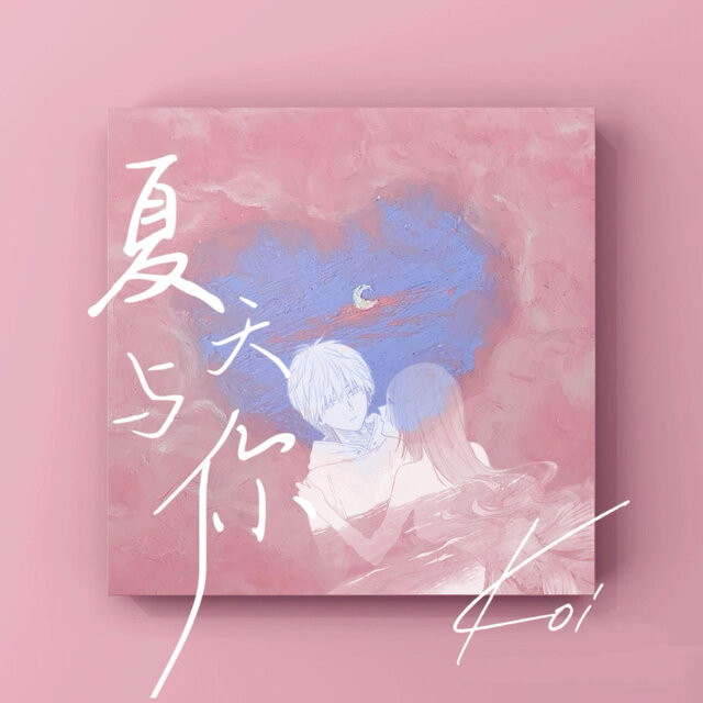夏天与你