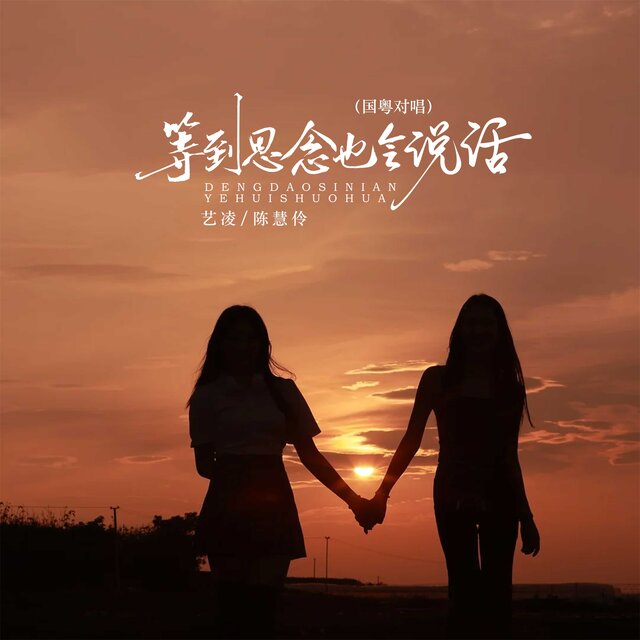 等到思念也会说话（国粤对唱）