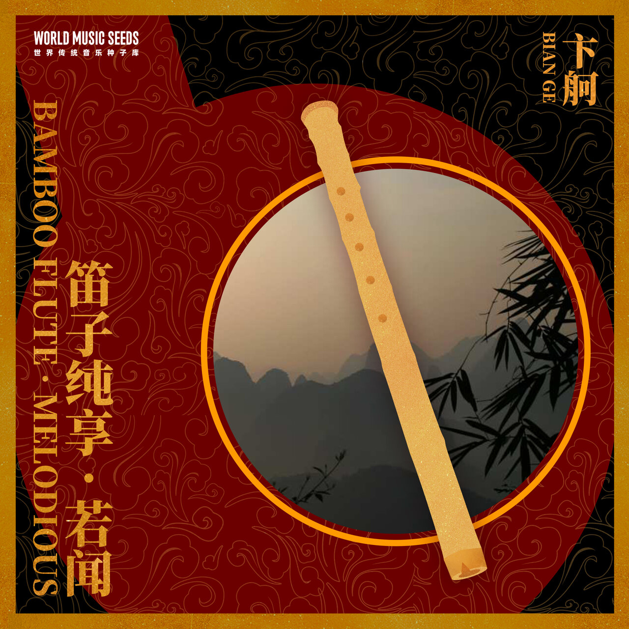 Bamboo flute ( 笛子 ) Bamboo Flute: Melodious 笛子纯享：若闻/ 卞舸- TIDAL