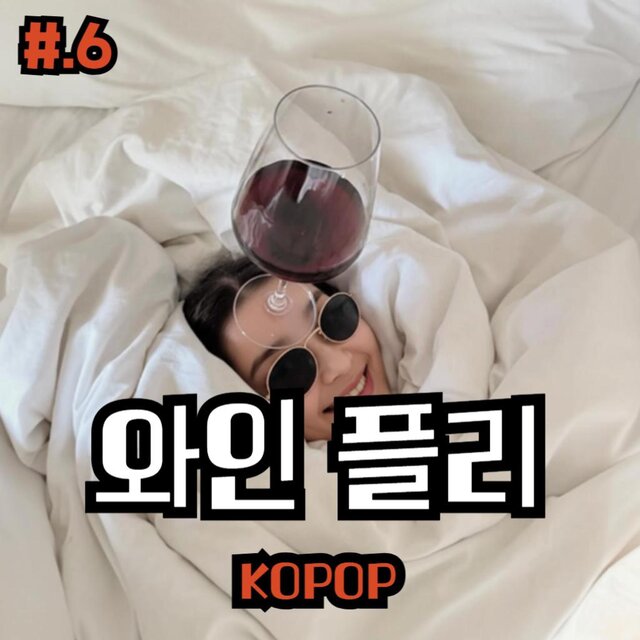 #5.와인플리 | KOPOP