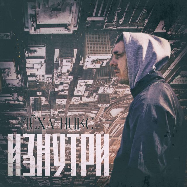 Изнутри