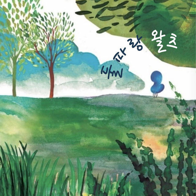 둘파랑 왈츠