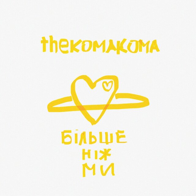 Більше ніж ми