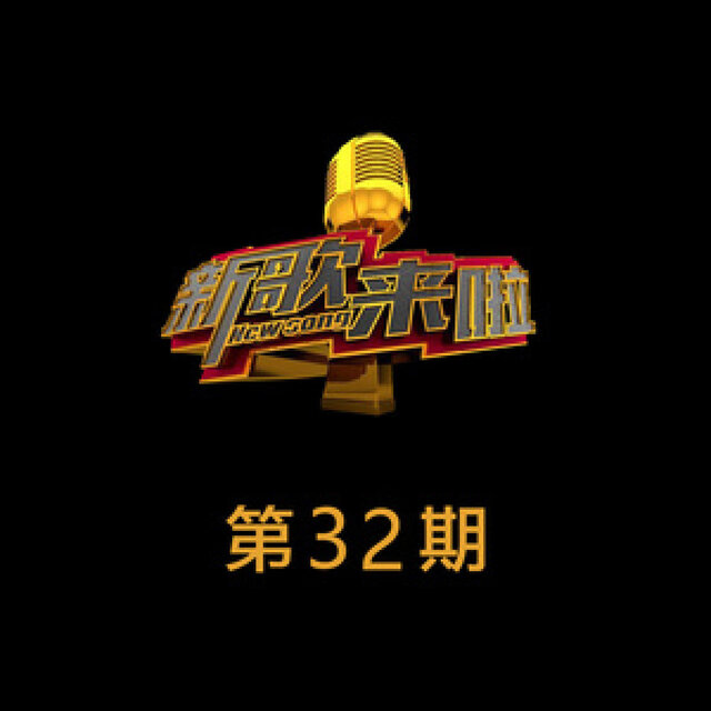 《新歌来啦》第32期 (Live)