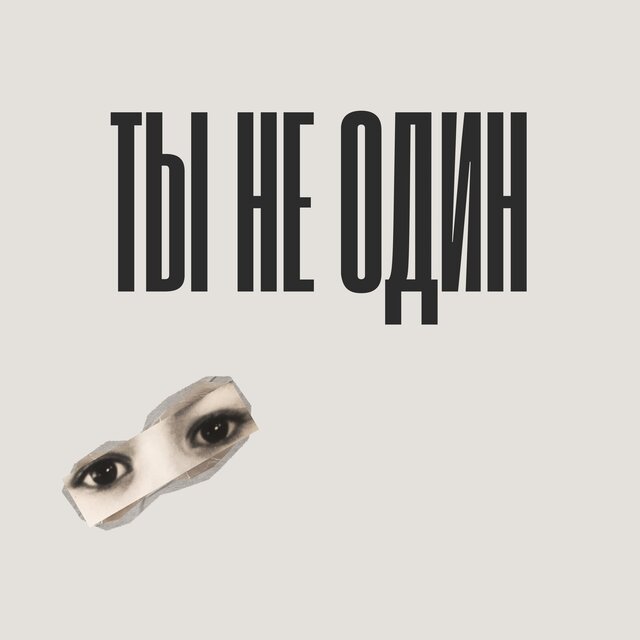 Ты не один (Radio Edit)