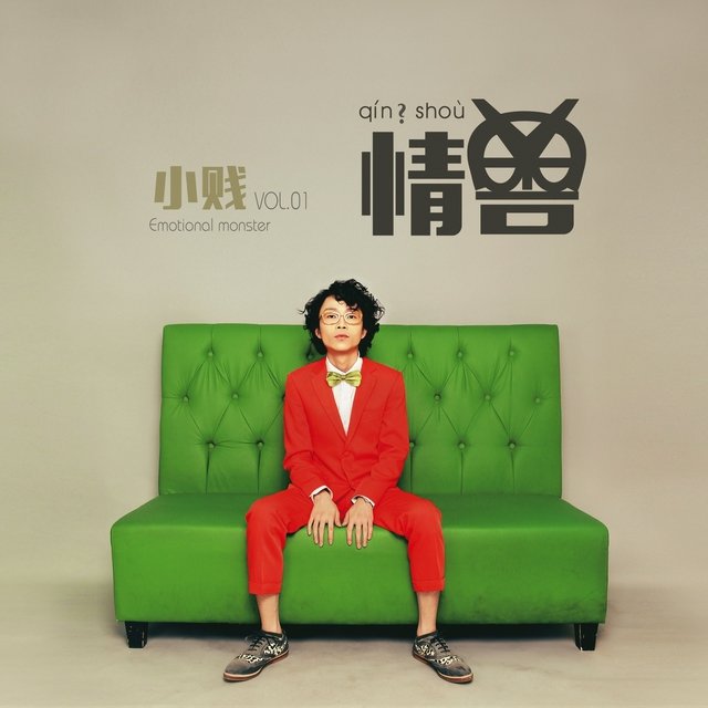 情獸, Vol. 1