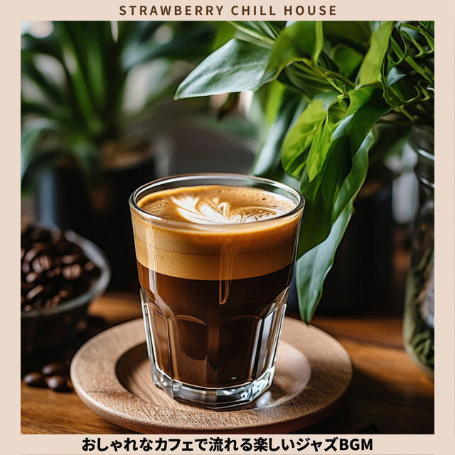 おしゃれなカフェで流れる楽しいジャズBGM
