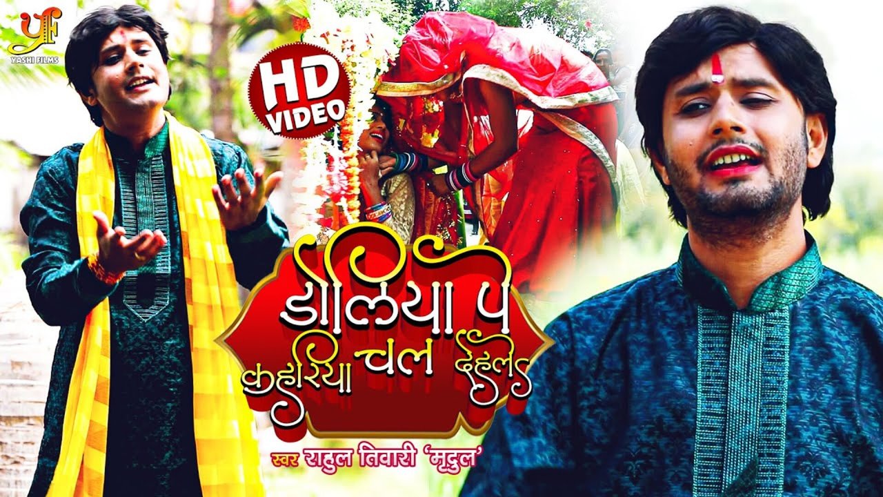 Doliya Pe Kahariya Chal Dehale-Bhojpuri Video Song