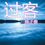 过客