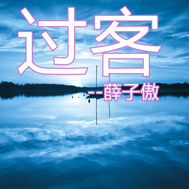 过客