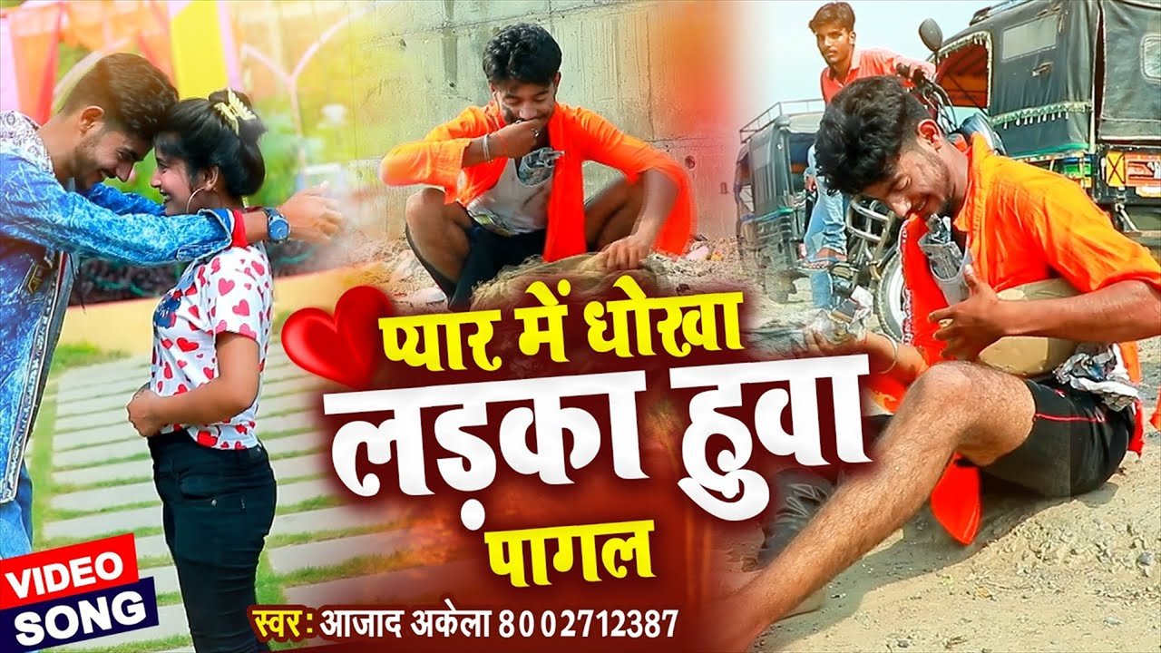 Payar Me Dhokha Ladka Hua Pagal - Bhojpuri Video Song (Bhojpuri Video Song)